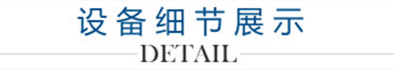 4、設(shè)備細(xì)節(jié)展示_副本1300.jpg