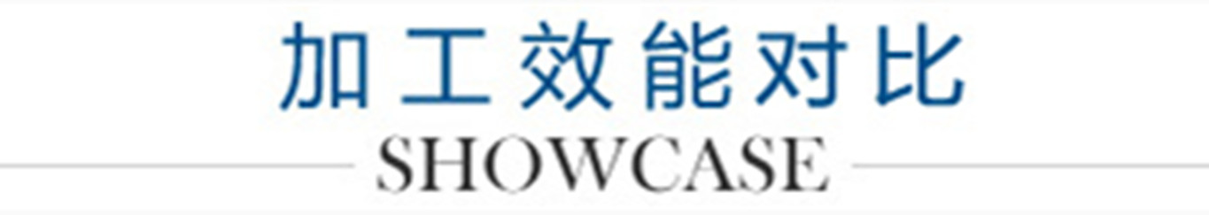 6、加工效能對(duì)比_副本1300.jpg
